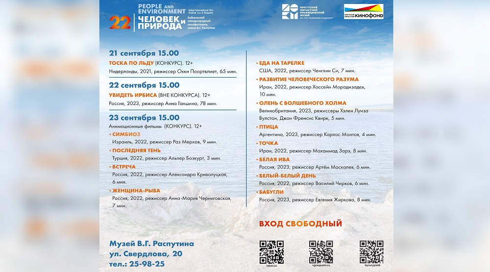 Программа 22 Байкальского международного кинофестиваля  «Человек и природа» им. В.Г. Распутина в Музее В.Г. Распутина
